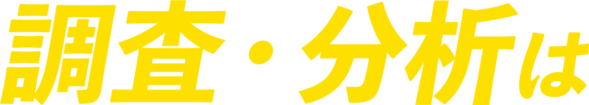 調査・分析は
