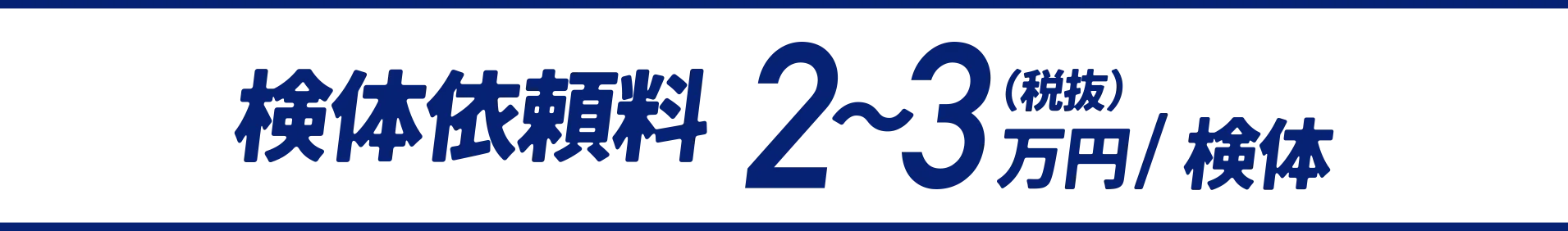 検体依頼料(税抜)2~3万円/検体