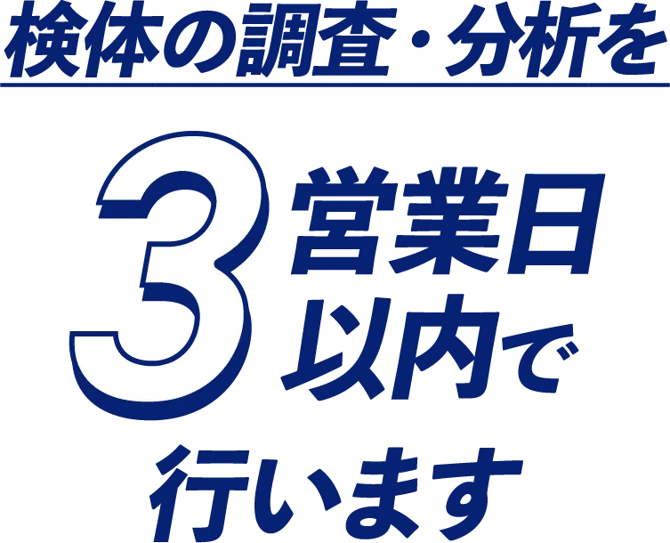検体の調査・分析を３営業日以内で行います