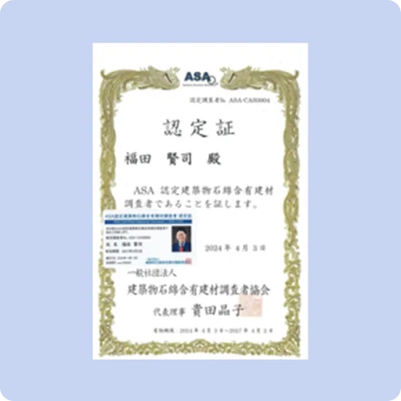 ASA 認定建築物
                石綿含有建材調査者認定証