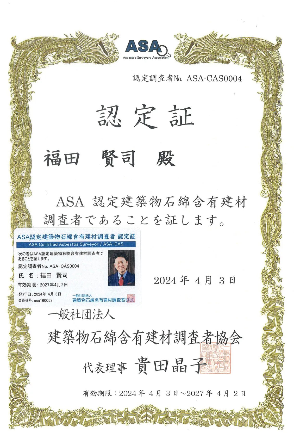 ASA 認定建築物石綿含有建材調査者認定証
