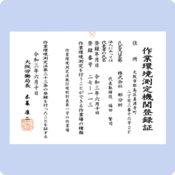 作業環境測定機関
                登録証