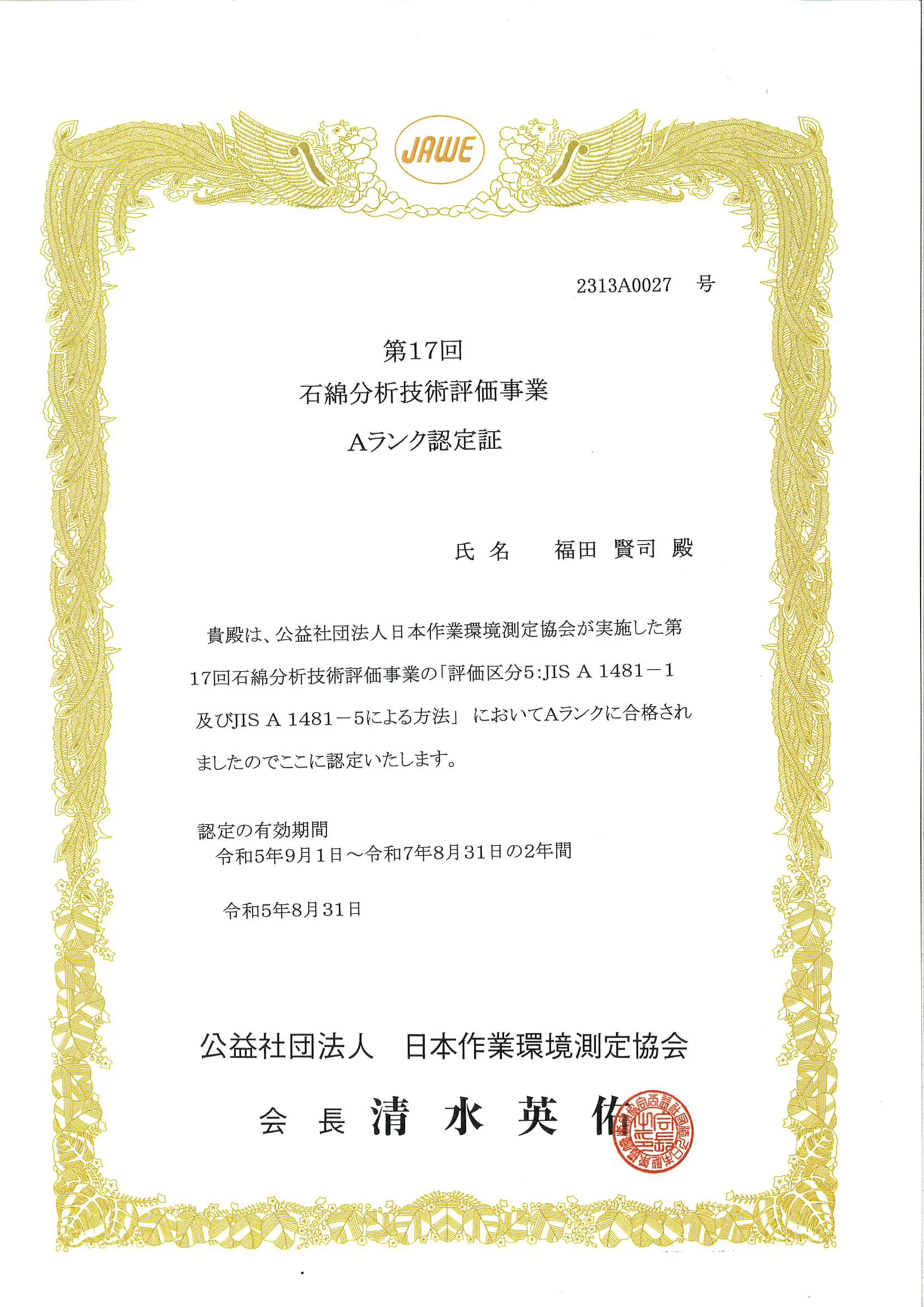 石綿分析技術評価事業認定証