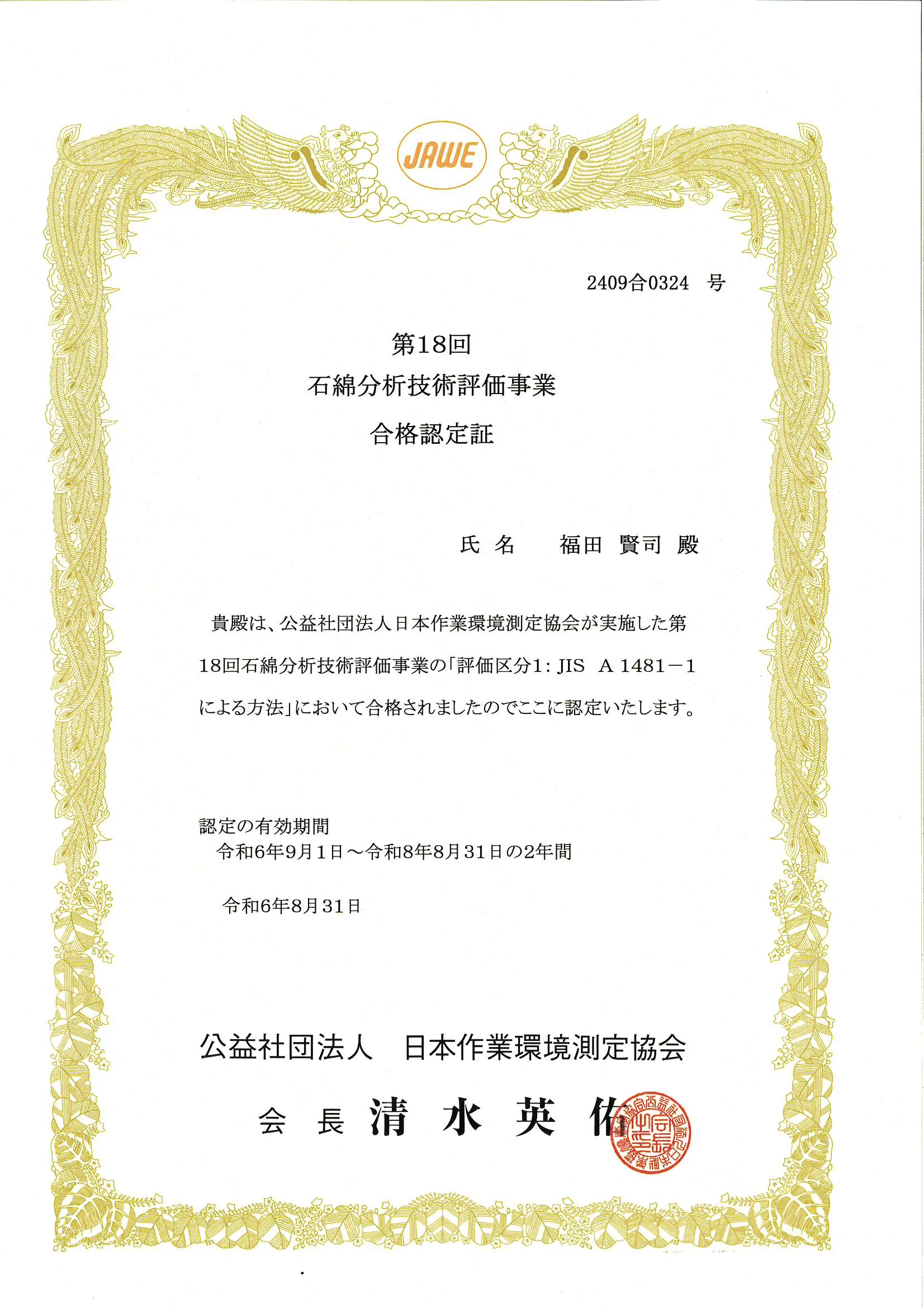 石綿分析技術評価事業認定証