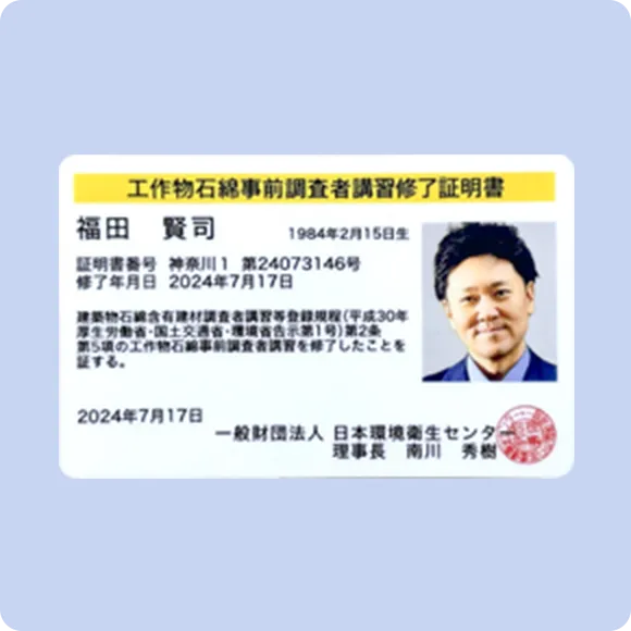 工作物石綿事前調査者講習
                修了証明書