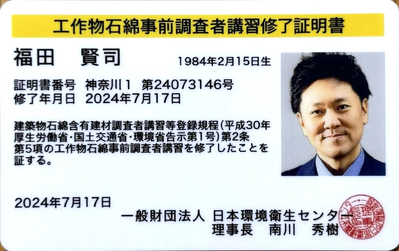 工作物石綿事前調査者講習修了証明書