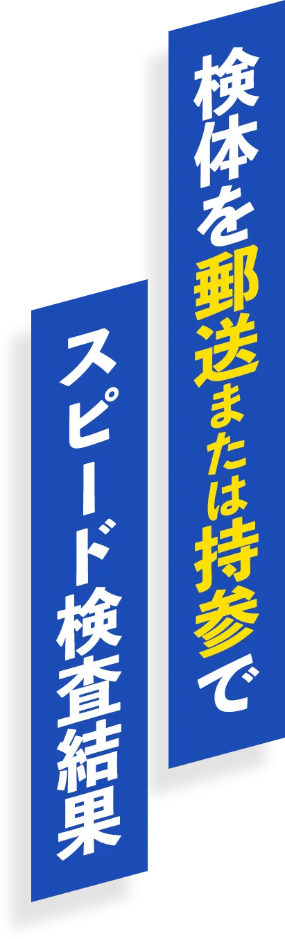 検体を郵送または持参でスピード検査結果