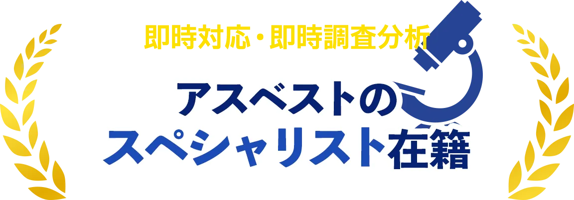 即時対応・即時調査分析 アスベストの スペシャリスト在籍