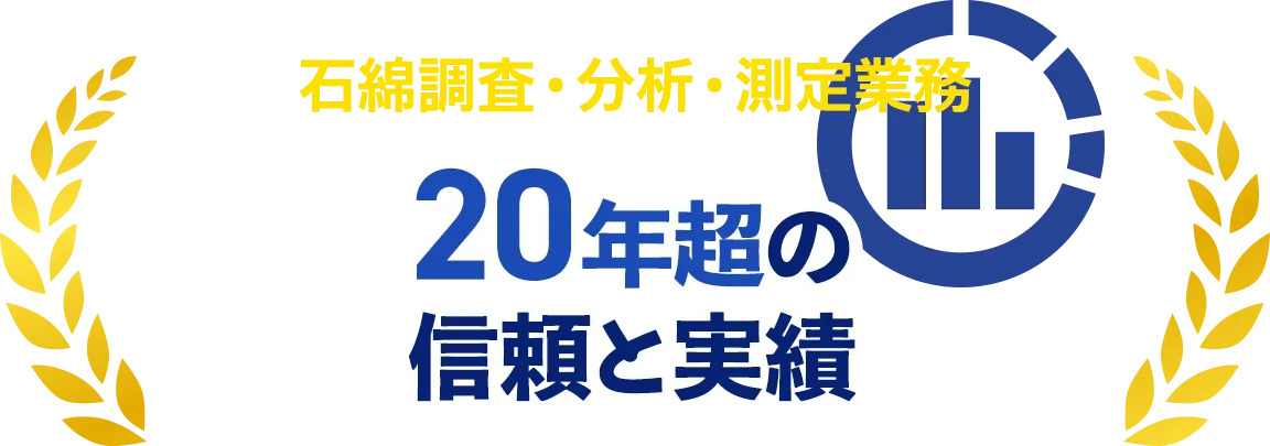 石綿調査・分析・測定業務 20年超の 信頼と実績