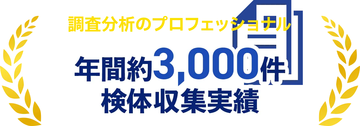 調査分析のプロフェッショナル 年間約3,000件 検体収集実績
