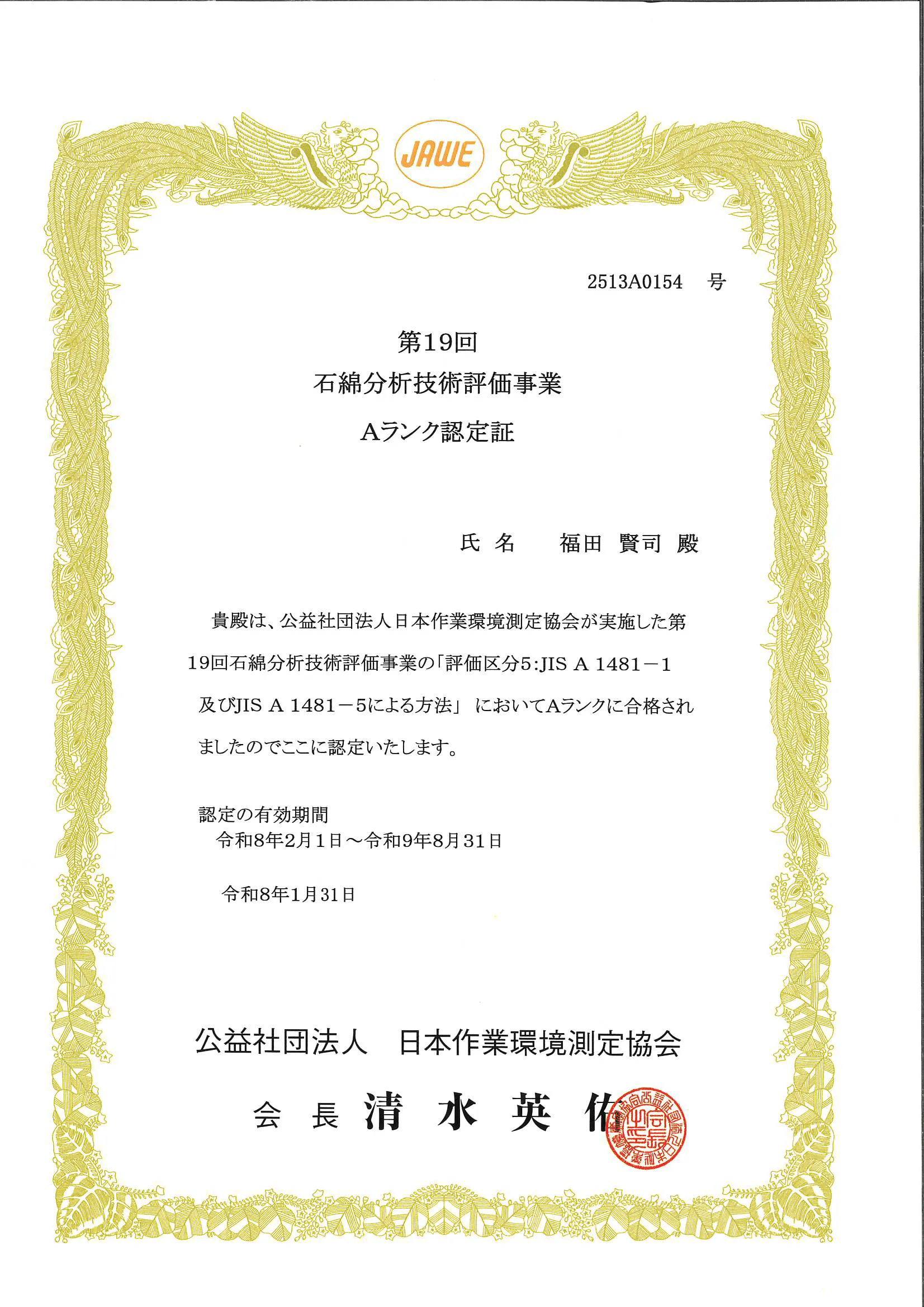 石綿分析技術評価事業認定証